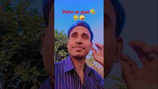 Patni se pyar comedy funny love shorts video 🤪😂🤣😜 [upl. by Anayrb337]