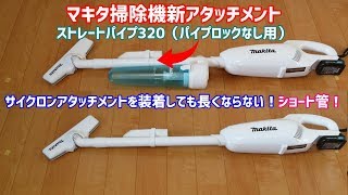 マキタ充電式掃除機用ショートストレートパイプ320 品番4592469 [upl. by Leola]