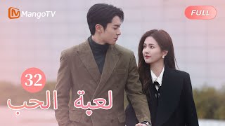 【ترجمة عربية】تحدث شي يان بلا رحمة إلى يو شينغتشو  Only For Love EP32  MangoTV Arabic [upl. by Assilanna]