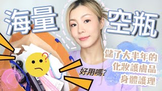 ❤️‍🔥60件空瓶🥹邊d好用⁉️保濕精華💦面膜💆🏼‍♀️化妝護膚品💄身體護理🛁 會回購嗎  HIDDIE T [upl. by Imoian]