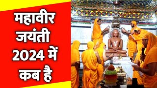 Mahavir Jayanti 2024 Date  महावीर जयंती कब है 2024  Mahavir Jayanti 2024 Kab Hai  Mahavir Jayanti [upl. by Zetra]