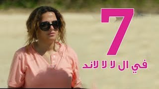 مسلسل في ال لا لا لاند  الحلقه السابعه  Fel La La Land  Episode 7 [upl. by O'Donovan861]