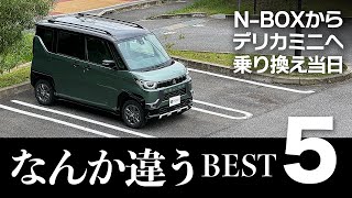 NBOXオーナーがデリカミニに乗り換えるとこうなる。納車当日感じる戸惑い5選【三菱DELICA MINI T Premium 4WD】 [upl. by Ellennej]