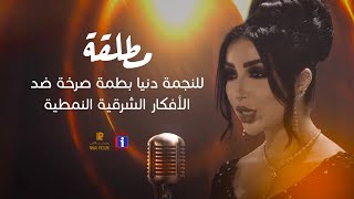 Dounia Batma  MTTALQA EXCLUSIVE  دنيا بطمة  مطلقة [upl. by Llennaj]