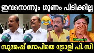 പിസി സാറേ ആ കണ്ണീര് തുടച്ചിട്ട് പറ 🤣  Pc George Troll  Troll Video  Kerala Trending [upl. by Trabue]