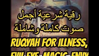 رقية شرعية أجمل صوت كاملة وشاملة علاج وشفاء لكل شيء RUQYAH FOR ILLNESS EVIL EYE Magic Envy [upl. by Genna]