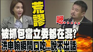 勞動部砸12億搞大內宣辦演唱會 洪申翰認了當立委太失職 [upl. by Aryk575]