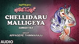 Chellidaru Malligeya  Appagere Thimmaraju  Kannada Janapada Songs  Kannada Folk Songs [upl. by Neelloc]