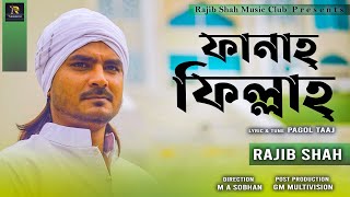 ফানা ফিল্লা  Fana Fillah  Rajib Shah  New Music Video 2022  Rajib Shah Music Club [upl. by Erdnoid]