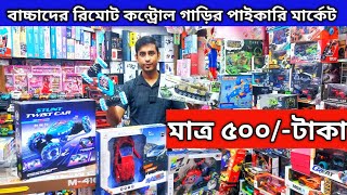 রিমোট 🔥কন্ট্রোল খেলনা গাড়ি  Best Remote Control Cars Bangladesh  RC car price Bangladesh 2023 [upl. by Euqinehs]