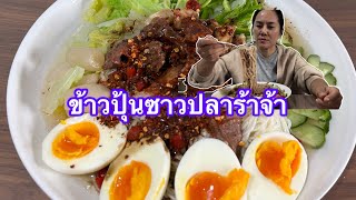 ข้าวปุ้นซาวน้ำปลาร้าจ้าNittayafi9wx [upl. by Siffre]