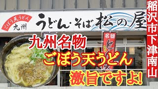 稲沢市下津南山に在ります九州うどんのお店【松の屋】さんオススメですよ [upl. by Ann-Marie]