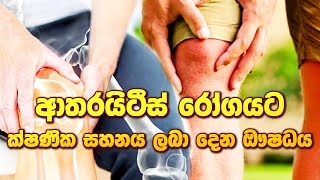 ආතරයිටීස් රෝගයට ක්ෂණික සහනය ලබා දෙන ඖෂධය ayurveda sinhalaayurveda arthritis arthritistreatment [upl. by Nnybor]