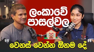 ලංකාවේ පාසල් වල වෙනස් වෙන්න ඕනම දේ  Malinda Alahakoon TechTrackShow [upl. by Viviana]