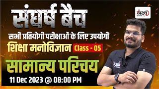 Shiksha Manovigyan ka Parichay  शिक्षा मनोविज्ञान का परिचय  Psychology Class 05  Kunal sir [upl. by Sobel]