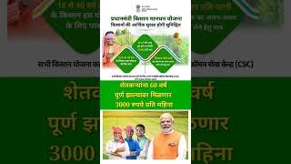 pm kisan mandhan yojana  नवीन अपडेट  pm kisan 18th installment date 2024 shorts mostpopular [upl. by Llenrub]