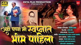 bhimgeet अहो पप्पा मी स्वप्नात भिम पाहिला  Aho Pappa Mi Swapnat Bhim Pahila  Kishor Jawale Kk [upl. by Aikemal]