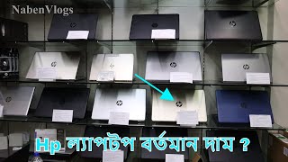 Hp Laptop Price In Bangladesh 💻 Best Place To Buy Laptop In Dhaka 🔥 Multiplan Center [upl. by Bert]