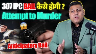 307 IPC Half Murder जान से मारने की कोशिश Bail in 307 IPC Attempt to Murder [upl. by Borszcz]