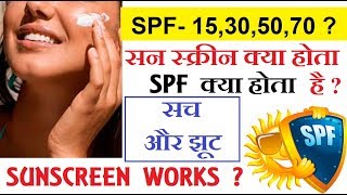 Sunscreen use करना चाइए या नही  SPF क्या होता है  Full science video must watch [upl. by Akienat]