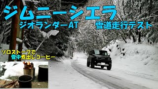 ジムニーシエラ＋ジオランダーAT雪道走行 雪中コーヒー【Drink coffee in the snowy mountains】 [upl. by Netsyrc]