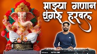 Majhya Ganan Ghungaru Haraval  माझ्या गणान घुंगरू हरवलं  Ganpati Song 2023  Banjo Cover [upl. by Naltiac]