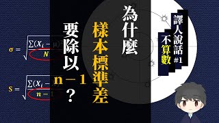 【說話不算數】1 為什麼樣本標準差要除以n1？因為分子太小！ [upl. by Nevla]