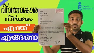 വിവ‌രാവ‌കാശ‌ നിയ‌മം അറിയേണ്ട‌തെല്ലാം Right to information act Malayalam  RTI act Malayalam [upl. by December]