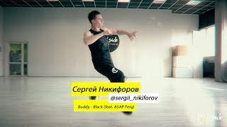 Buddy  Black ft AAP Ferg  Choreography by Sergey Nikiforov  DSide Dance Studio [upl. by Nanek]