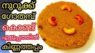 Nurukku Gothambu Kinnathappam Nurukku Gothambu Recipes In Malayalam Nurukku Gothambu Gothambu [upl. by Rehctelf218]