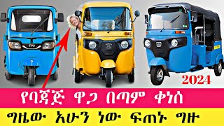 የባጃጅ ዋጋ በጣም ቀነሰ RE ፍጠኑ ሳይጨምር ግዙ  Bajaj price ethiopia seifuonebs seifu donkeytube [upl. by Nylek]