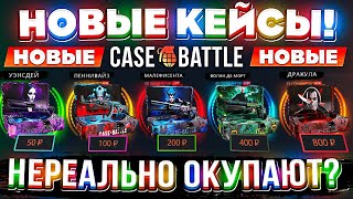 КЕЙС БАТЛ НОВЫЕ КЕЙСЫ НЕРЕАЛЬНО ОКУПАЮТ CASEBATTLE НОВОЕ ОБНОВЛЕНИЕ КЕЙС БАТЛ УДИВИЛ [upl. by Annaoj165]