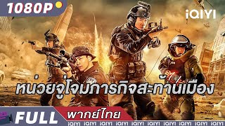 （พากย์ไทย）หน่วยจู่โจมภารกิจสะท้านเมือง Swat Duty City Crisis  แอคชั่น อาชญากรรม  iQIYI Movie Thai [upl. by Haidabej]