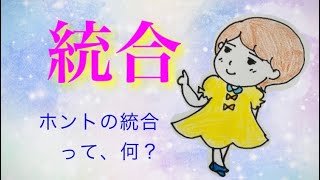 本当の統合とは？並木良和さんのワーク [upl. by Dolores]