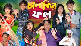 চালাকির ফল  Chalakir fall NEW NATOK [upl. by Zanze]