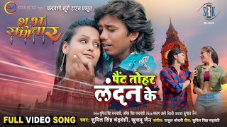 Pant Tohar London Ke  Shubh Samachar  Sumit Singh Chandravanshi Priti Maurya Aditya  Movie Song [upl. by Mackintosh]