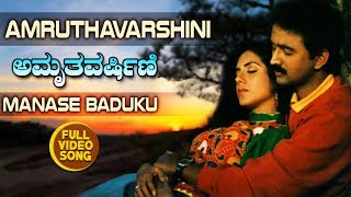 Kannada Hit Songs  Manase Baduku Song  Amruthavarshini Kannada Movie [upl. by Johann828]