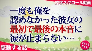 感動する話 一度も俺を認めなかった彼女の、最初で最後の本音に涙が止まらない… スカッとちゃん [upl. by Assilem]