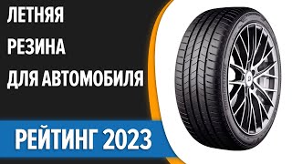 ТОП—7 🚗Лучшая летняя резина для автомобиля Рейтинг 2023 года [upl. by Leonor]