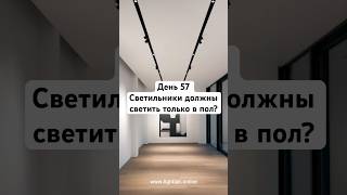 День 57 Светильники должны светить только в пол освещение светодизайн отраженныйсвет [upl. by Ellerrad]