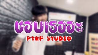 PtrpStudio  ชอบเธออะ Prod by Sakarin [upl. by Swor]