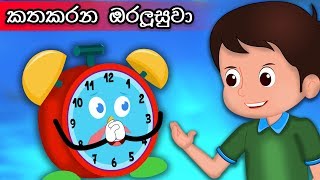 කතකරන ඔරලූසුවා  Kathaakarana Oraloosuwa  Talking Magical Clock  New Sinhala Fairy Tales [upl. by Afira]