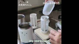 お茶旅ちゃこし を使った 水出し煎茶の作り方 お茶旅 茶こし 水筒 冷茶 水出し煎茶 氷出し茶 茶こし付き水筒 茶こし付きタンブラー タンブラー サーモス [upl. by Yorled]