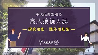 【学校推薦型選抜】高大接続入試 探究活動・課外活動型 ｜ 2025年度入試説明 [upl. by Naicul]