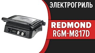 Электрогриль Redmond SteakMaster RGMM817D [upl. by Settle]