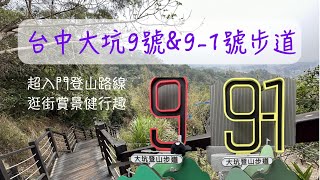 台中大坑登山步道｜大坑9號步道｜大坑91號步道｜台中景點 [upl. by Leuamme]