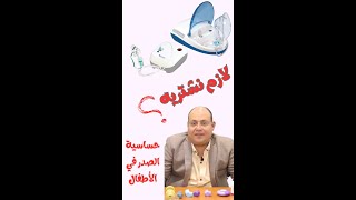 هل لازم نشتري جهاز بخار نبوليزر لكل طفل عنده حساسية صدر؟ [upl. by Uok]