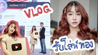 VLOG ไปรับปุ่มทองล้านซับ เย้ๆๆ [upl. by Kirwin680]