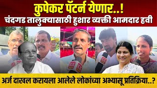 चंदगड तालुक्यासाठी हुशार व्यक्ती आमदार हवी थेट जनतेतून प्रतिक्रिया chandgad kknews [upl. by Munmro913]