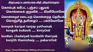 திருப்புகழ் 24 அம்பொத்த விழி  திருச்செந்தூர்  Thiruppugazh 24 Amboththavizhi  Thiruchchendhur [upl. by Lehsreh]